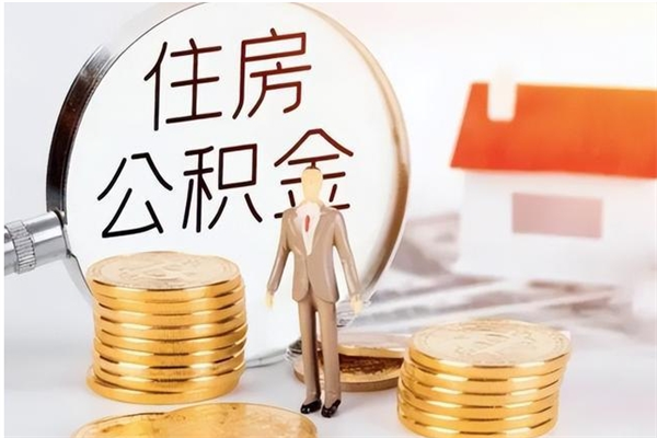 桂平在职人员怎么把公积金取出来（在职人员如何取公积金）