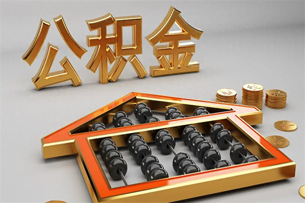 桂平已经离职了住房离职公积金怎么取（离职后住房公积金如何取出来）
