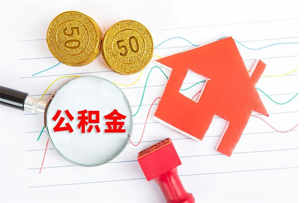 桂平封存公积金取钱（封存公积金提取流程2021）