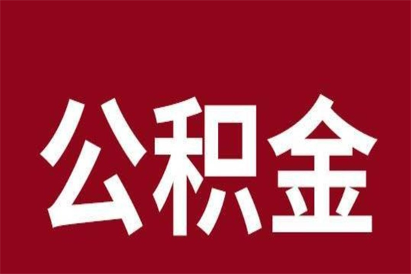 桂平辞职提住房公积金（辞职公积金提取流程）