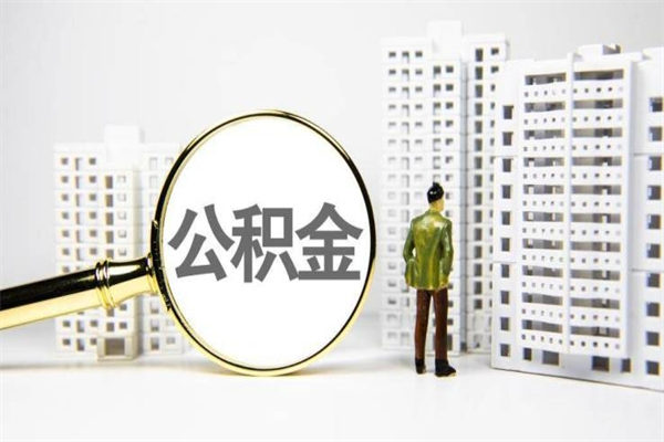 桂平离职了如何取出公积金（已离职怎么取公积金）
