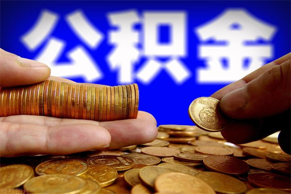 桂平离职当天能取公积金吗（离职后当天可以提取公积金吗）