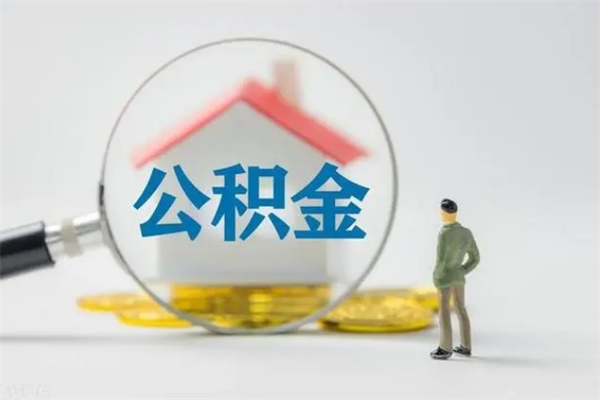 桂平离职人员如何代提住房公积金（离职公积金可以代领吗）