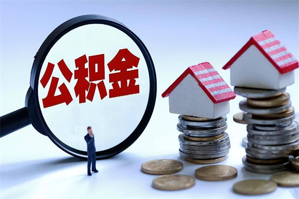 桂平离职一年多了怎么取住房公积金（离职一年多了 想把公积金取出来行吗）