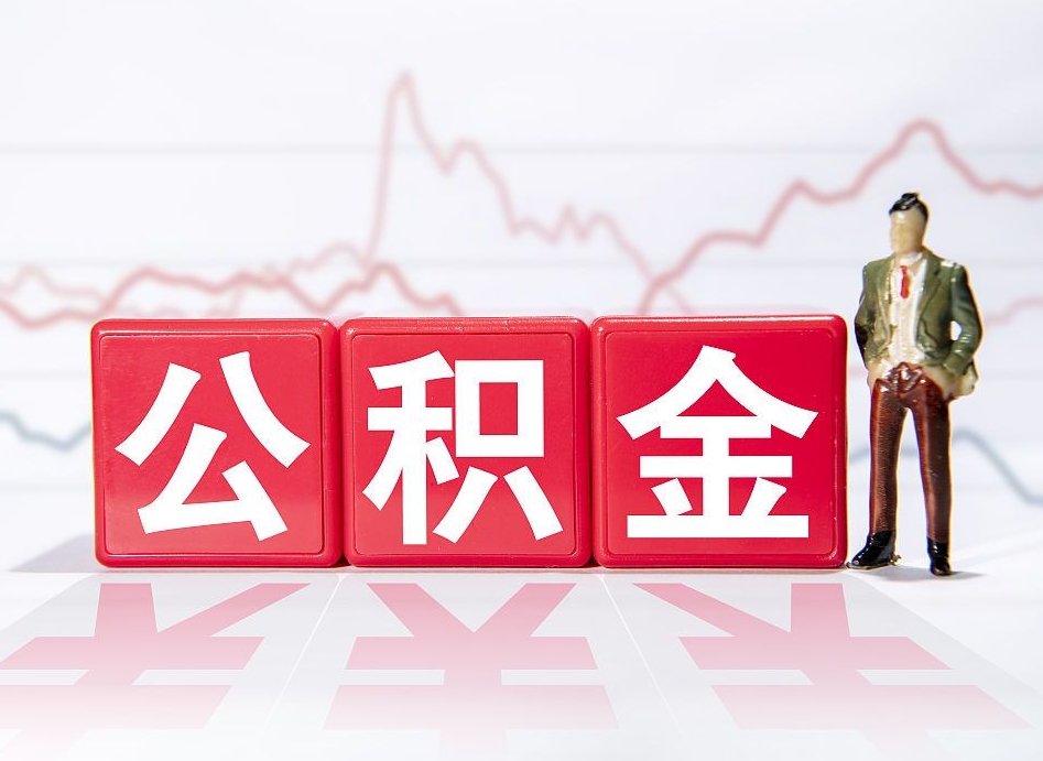 桂平辞职后公积金怎么帮提（辞职了公积金怎么提）