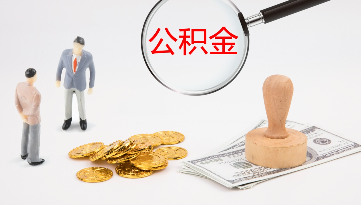 桂平办理取出公积金时间（取住房公积金时间）