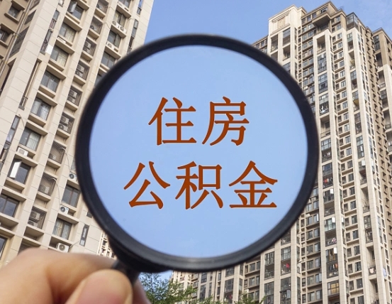 桂平辞职了公积金怎么取（辞职了之后公积金怎么取）