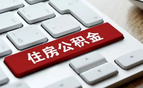 桂平公积金离开能提出吗（住房公积金离职可以取吗?）