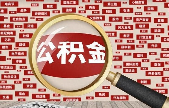桂平辞职了可以领取公积金吗（辞职后能取出公积金吗）