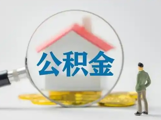 桂平离职后几个月可以取公积金（离职后多久公积金可以全部提取吗）