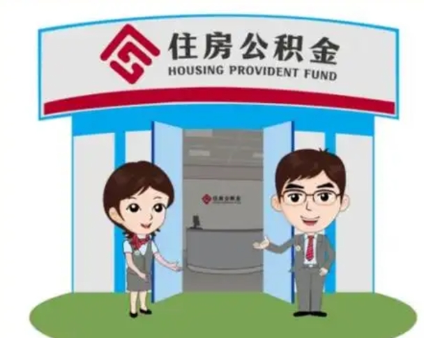 桂平离职人员如何代提住房公积金（离职公积金可以代领吗）