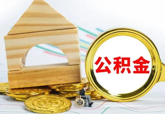 桂平没有办离职的公积金怎么取（没办理离职手续公积金怎么办）