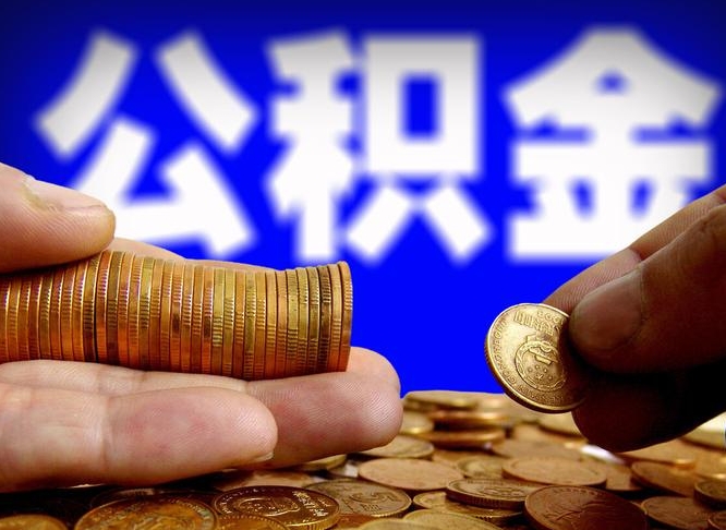 桂平代提公积金业务（代提取公积金一般收费多少）